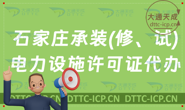石家莊承裝(修、試)電力設(shè)施許可證代辦(申請條件及流程指南) 石家莊承裝(修、試)電力設(shè)施許可證代辦(申請條件及流程指南)