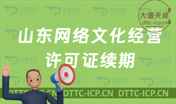 山東網(wǎng)絡(luò)文化經(jīng)營(yíng)許可證到期怎么辦?續(xù)期延續(xù)如何申請(qǐng)? 山東網(wǎng)絡(luò)文化經(jīng)營(yíng)許可證到期怎么辦?續(xù)期延續(xù)如何申請(qǐng)?