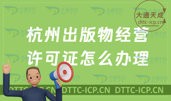 杭州出版物經營許可證怎么辦理(新辦續期條件流程指南) 杭州出版物經營許可證怎么辦理(新辦續期條件流程指南)