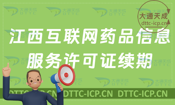 江西互聯網藥品信息服務許可證續期怎么辦理(資格證書到期怎么辦)
