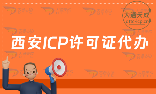 西安ICP許可證代辦(24年條件材料及流程攻略) 西安ICP許可證代辦(24年條件材料及流程攻略)
