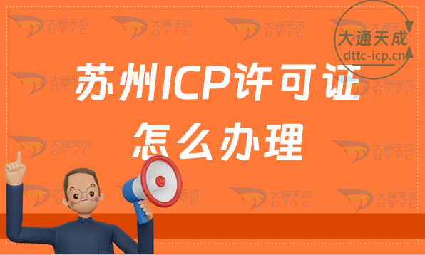 蘇州ICP許可證怎么辦理(24年申請條件及材料)