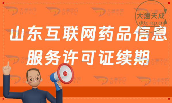 山東互聯(lián)網(wǎng)藥品信息服務(wù)許可證續(xù)期怎么辦理(資格證書到期怎么申請(qǐng)延續(xù)續(xù)辦)
