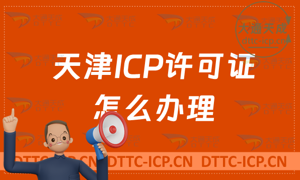 天津ICP許可證怎么辦理(條件材料及注意事項明細) 天津ICP許可證怎么辦理(條件材料及注意事項明細)