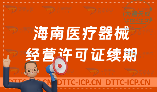 海南醫療器械經營許可證續期材料與條件匯總(二類和三類續辦指南)