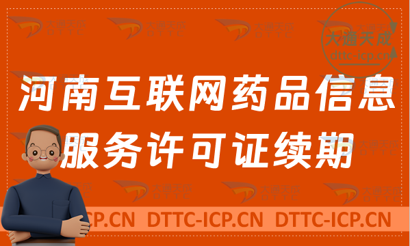 河南互聯網藥品信息服務許可證續期怎么辦理(資格證書到期如何辦理)