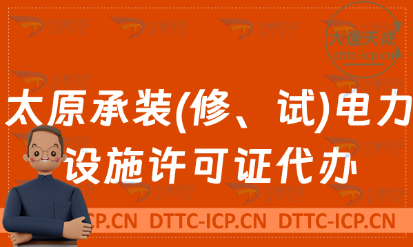 太原承裝(修、試)電力設(shè)施許可證代辦(申請(qǐng)條件及流程辦理) 太原承裝(修、試)電力設(shè)施許可證代辦(申請(qǐng)條件及流程辦理)