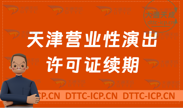 天津營業性演出許可證續期怎么申請(到期怎么辦理) 天津營業性演出許可證續期怎么申請(到期怎么辦理)