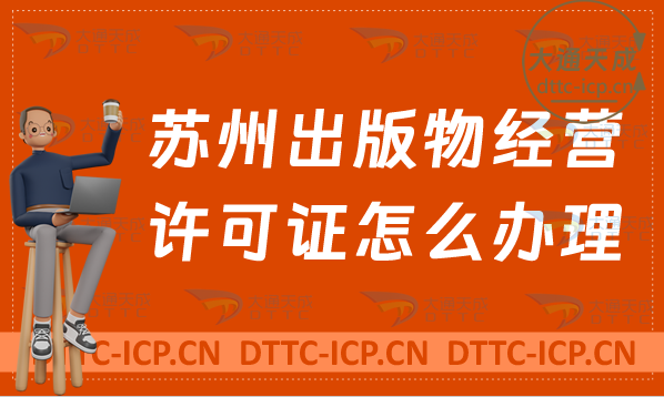 蘇州出版物經營許可證怎么辦理(新辦與續期申請條件及流程) 蘇州出版物經營許可證怎么辦理(新辦與續期申請條件及流程)