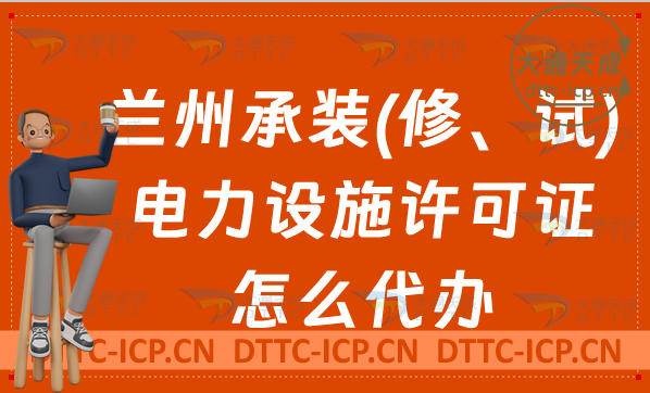 蘭州承裝(修、試)電力設施許可證怎么代辦,新辦續期條件最新指南 蘭州承裝(修、試)電力設施許可證怎么代辦,新辦續期條件最新指南