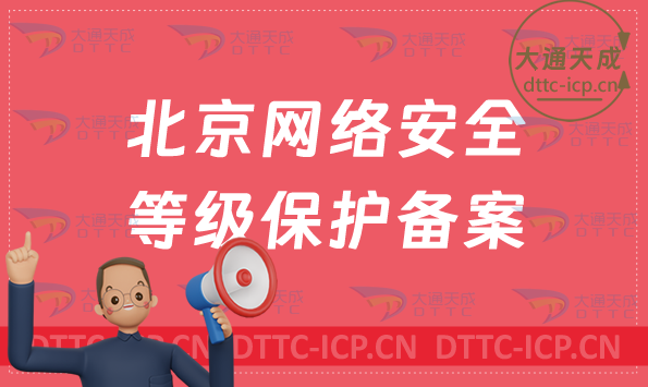北京網絡安全等級保護備案怎么辦理?