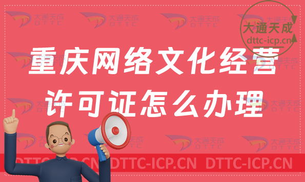 重慶網絡文化經營許可證怎么辦理?在什么部門申請