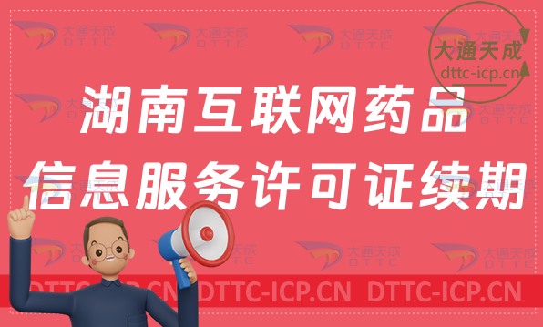 湖南互聯網藥品信息服務許可證續期怎么辦理(延續續辦怎么申請)
