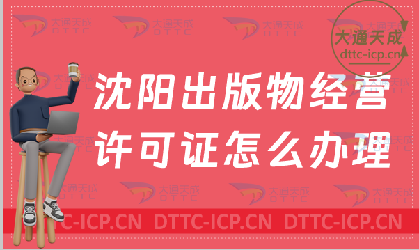 沈陽出版物經營許可證怎么辦理(新辦與續期條件流程攻略) 沈陽出版物經營許可證怎么辦理(新辦與續期條件流程攻略)