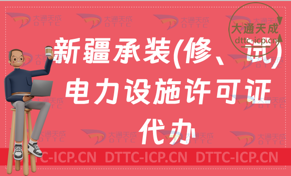 新疆承裝(修、試)電力設施許可證代辦(詳解申請條件及流程辦理) 新疆承裝(修、試)電力設施許可證代辦(詳解申請條件及流程辦理)