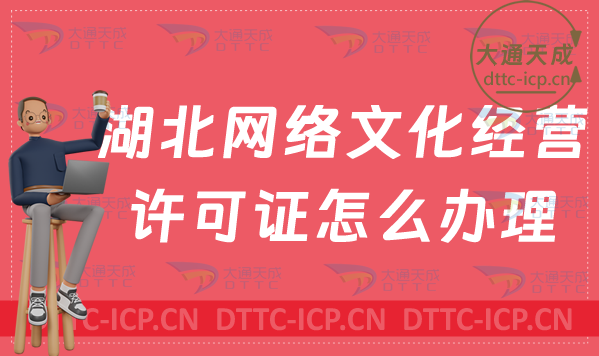 湖北網絡文化經營許可證怎么辦理(申請條件及材料攻略)