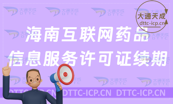 海南互聯(lián)網(wǎng)藥品信息服務(wù)許可證續(xù)期怎么辦理(延續(xù)續(xù)辦如何申請(qǐng))