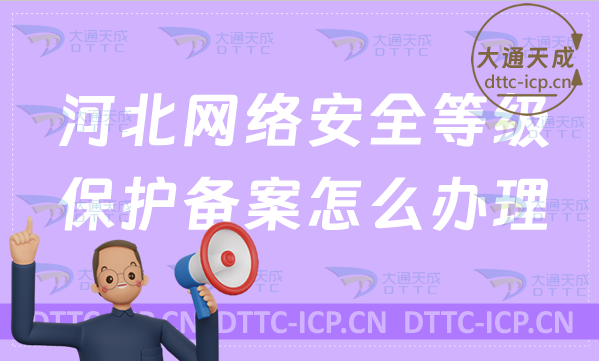 河北網絡安全等級保護備案怎么辦理?(條件及流程明細) 河北網絡安全等級保護備案怎么辦理?(條件及流程明細)