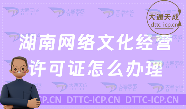 湖南網絡文化經營許可證怎么辦理 湖南網絡文化經營許可證怎么辦理