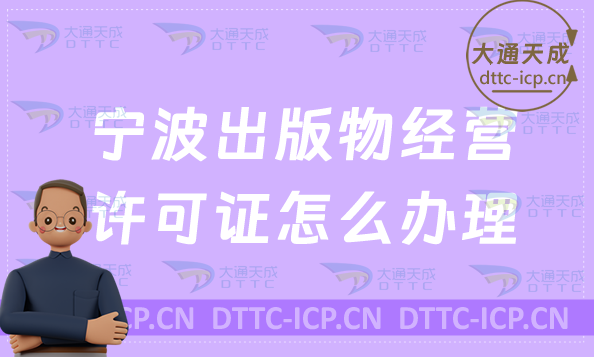 寧波出版物經(jīng)營許可證怎么辦理(新辦與續(xù)期條件流程指南) 寧波出版物經(jīng)營許可證怎么辦理(新辦與續(xù)期條件流程指南)