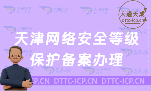 天津網絡安全等級保護備案怎么辦理(材料與與流程) 天津網絡安全等級保護備案怎么辦理(材料與與流程)