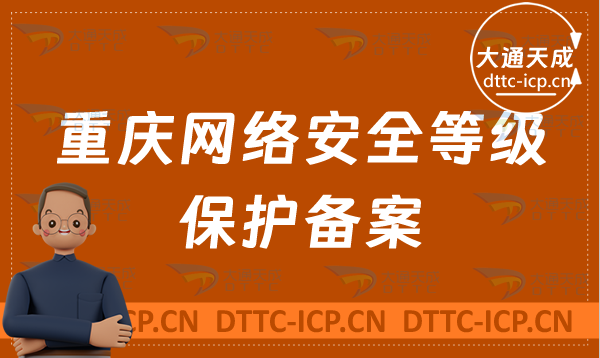 重慶網絡安全等級保護備案是什么?怎么辦理?