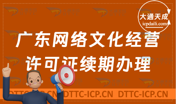 廣東網(wǎng)絡文化經(jīng)營許可證到期怎么辦?文網(wǎng)文續(xù)期續(xù)辦申請條件及材料盤點 廣東網(wǎng)絡文化經(jīng)營許可證到期怎么辦?文網(wǎng)文續(xù)期續(xù)辦申請條件及材料盤點