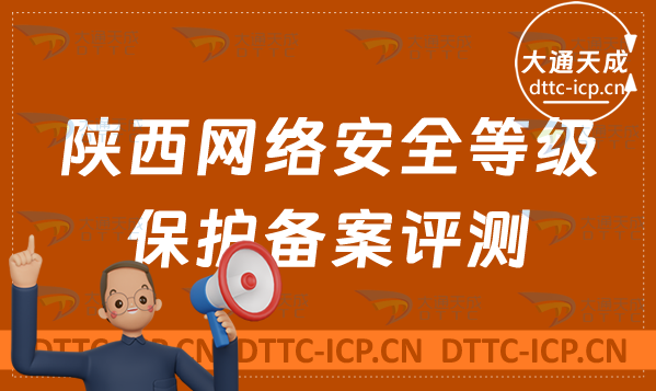 陜西網絡安全等級保護備案評測怎么辦理(最新匯總申請流程) 陜西網絡安全等級保護備案評測怎么辦理(最新匯總申請流程)