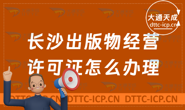 長沙出版物經營許可證怎么辦理(新辦申請條件及流程明細表) 長沙出版物經營許可證怎么辦理(新辦申請條件及流程明細表)