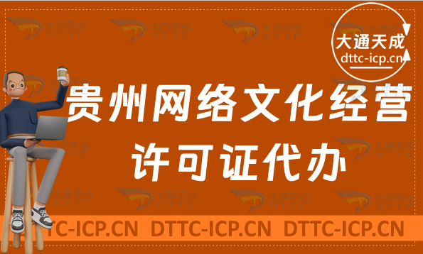 貴州網絡文化經營許可證代辦(申請條件及材料辦理精華)