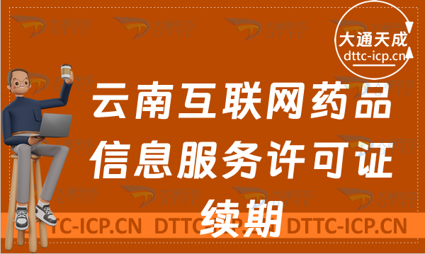 云南互聯(lián)網(wǎng)藥品信息服務(wù)許可證續(xù)期怎么辦理(資格證書到期續(xù)辦申請條件及流程) 云南互聯(lián)網(wǎng)藥品信息服務(wù)許可證續(xù)期怎么辦理(資格證書到期續(xù)辦申請條件及流程)