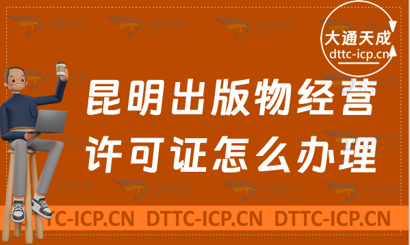 昆明出版物經營許可證怎么辦理(新辦條件流程詳細介紹)