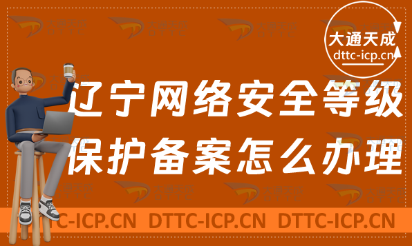遼寧網絡安全等級保護備案怎么辦理(申請流程與條件) 遼寧網絡安全等級保護備案怎么辦理(申請流程與條件)