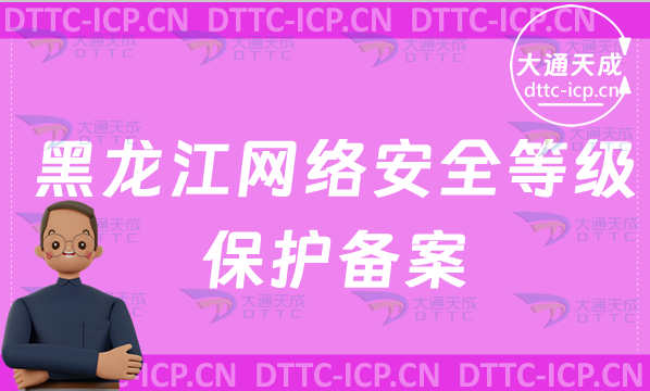 黑龍江網絡安全等級保護備案(辦理流程及材料明細表)