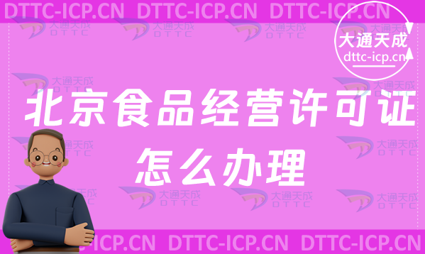 北京食品經營許可證怎么辦理(最新申請條件及材料) 北京食品經營許可證怎么辦理(最新申請條件及材料)