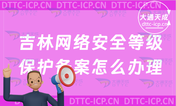吉林網絡安全等級保護備案怎么辦理,申請流程是什么?