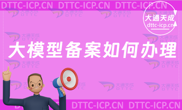 算法領(lǐng)域形成良好創(chuàng)新生態(tài),大模型備案如何辦理?