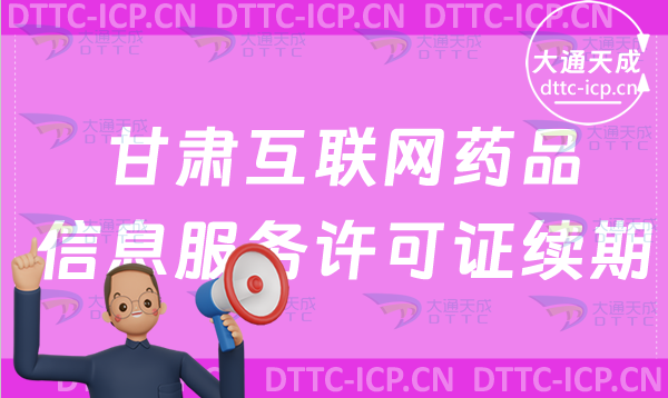甘肅互聯網藥品信息服務許可證續期怎么辦理(延續辦理條件與流程指南) 甘肅互聯網藥品信息服務許可證續期怎么辦理(延續辦理條件與流程指南)