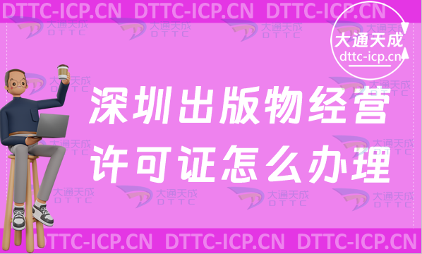 深圳出版物經營許可證怎么辦理(零售批發新辦條件流程匯總) 深圳出版物經營許可證怎么辦理(零售批發新辦條件流程匯總)