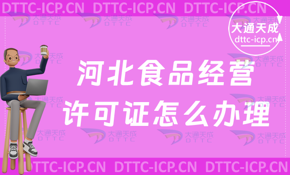 河北食品經營許可證怎么辦理(流程與材料明細表)