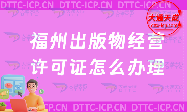 福州出版物經營許可證怎么辦理(新辦條件材料及流程攻略)