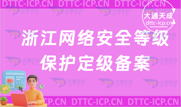 浙江網(wǎng)絡(luò)安全等級(jí)保護(hù)備案怎么辦理(企業(yè)具備條件及流程)