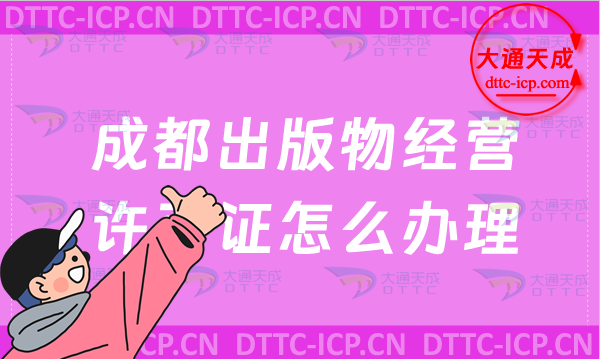 成都出版物經營許可證怎么辦理(零售批發新辦申請條件及流程) 成都出版物經營許可證怎么辦理(零售批發新辦申請條件及流程)