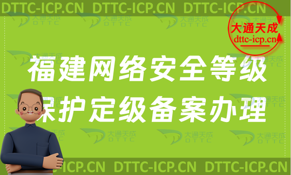 福建網絡安全等級保護定級備案怎么辦理(詳細辦理流程)