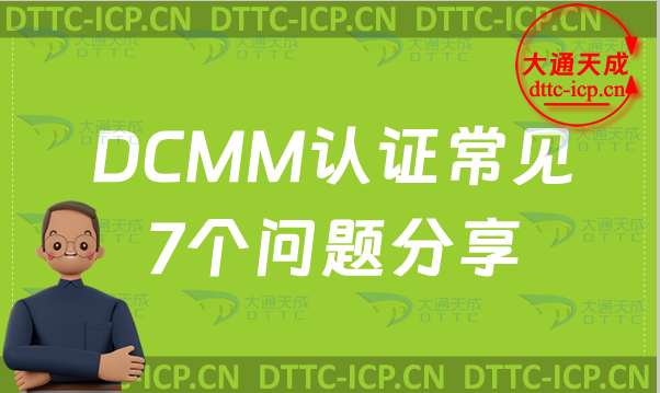 DCMM認證常見7個問題分享 DCMM認證常見7個問題分享