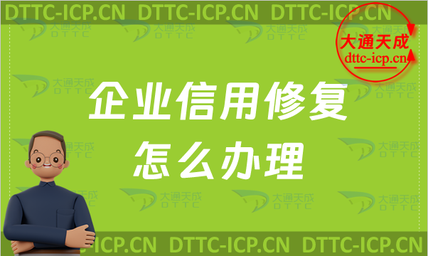 企業信用修復怎么辦理?負面信息如何消除? 企業信用修復怎么辦理?負面信息如何消除?