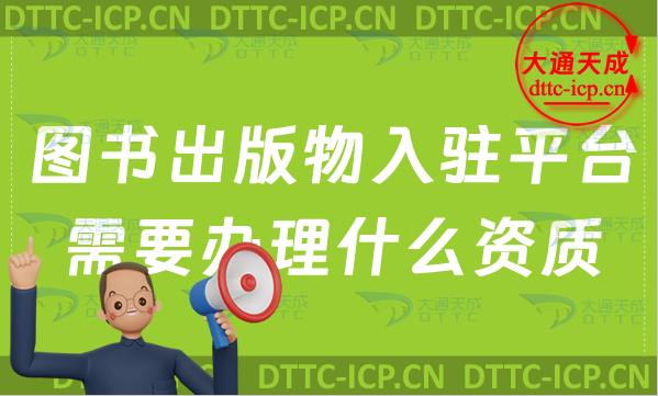 圖書出版物入駐小米應用商店、抖音、淘寶需要辦理什么資質?