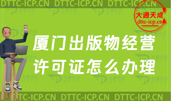 廈門出版物經營許可證怎么辦理(零售批發新辦申請條件及流程指南) 廈門出版物經營許可證怎么辦理(零售批發新辦申請條件及流程指南)