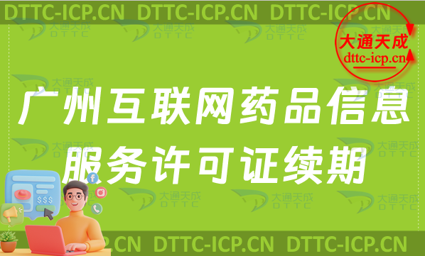 廣州互聯(lián)網(wǎng)藥品信息服務(wù)許可證續(xù)期怎么辦理(延續(xù)條件材料及流程指南)