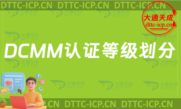 DCMM認證等級劃分及適用企業(yè)指南 DCMM認證等級劃分及適用企業(yè)指南